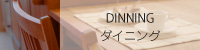 ダイニング