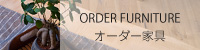オーダー家具