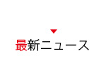 最新ニュース